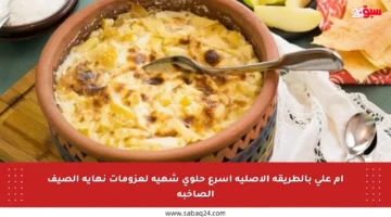 أم علي بالطريقة الأصلية أسرع حلوى شهية لعزومات نهاية الصيف الصاخبة
